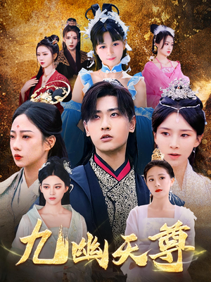 九幽天尊（97集）短剧全集免费看