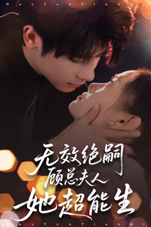 无效绝嗣顾总夫人她超能生（71集）好短剧分享
