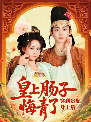 穿到贵妃身上皇上肠子悔青了（80集）全集完整版