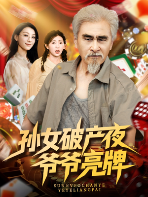 孙女破产夜爷爷亮牌（70集）超好看的短剧