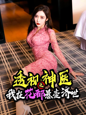 透视神医之我在花都悬壶济世（88集）热门短剧分享