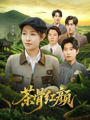 茶骨红颜（92集）在哪个平台能看