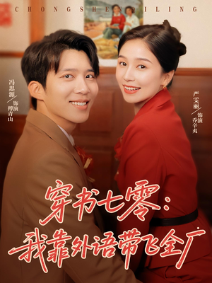 穿书七零我靠外语带飞全厂（80集）推荐你们也去看