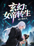 女帝转生成了我女儿（72集）短剧热播抢先看