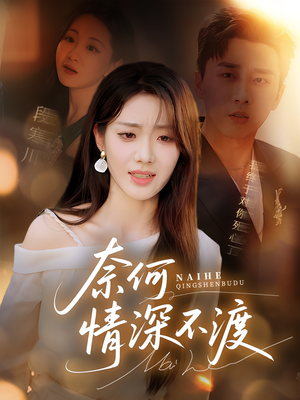 奈何情深不渡（72集）看过的人都说好