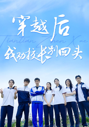 穿越后我劝校长别回头（17集）海量资源免费看