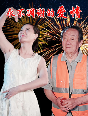 永不凋谢的爱情（32集）免费全集短剧