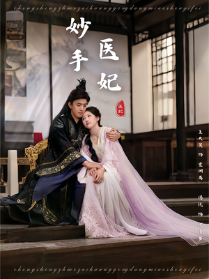 妙手医妃（78集）恋爱短剧分享