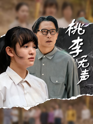桃李无声（40集）温柔追捕短剧