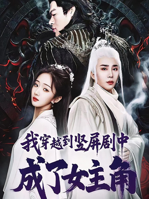 我穿越到竖屏剧中成了女主角（51集）这部短剧太好看