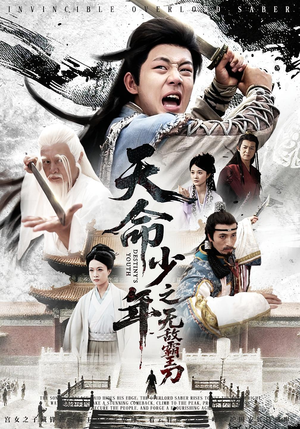 天命少年之无敌霸王刀（60集）在哪里可以看