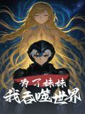 为了妹妹我吞噬世界（41集）热门短剧又来了