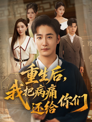重生后我把病痛还给你们（70集）超甜短剧抢先看