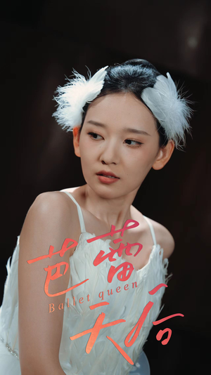 芭蕾天后（31集）精彩短剧来了