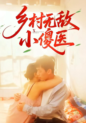 乡村无敌小傻医（66集）分享好看的短剧