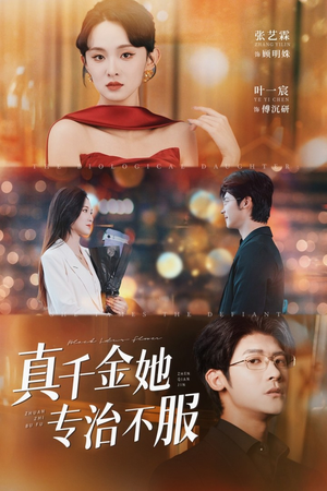 真千金她专治不服（53集）流畅播放免费看