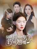 装瞎后我把男主钓成翘嘴（43集）免费短剧资源