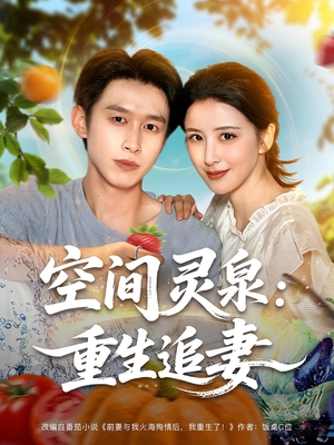 空间灵泉重生追妻（83集）战神短剧推荐