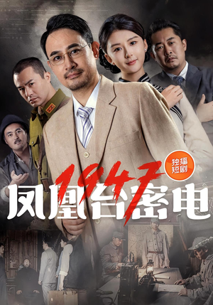 凤凰台密电1947（70集）大结局一气呵成