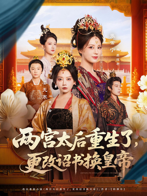 两宫太后重生了更改诏书换皇帝（80集）精彩短剧推荐