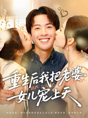 重生后我把老婆女儿宠上天（84集）在线看完整版