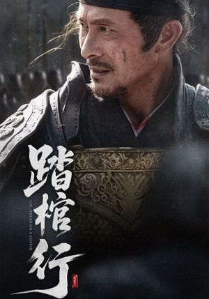 踏棺行（60集）更新时间