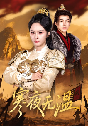 寒夜无温（63集）夸克在线观看