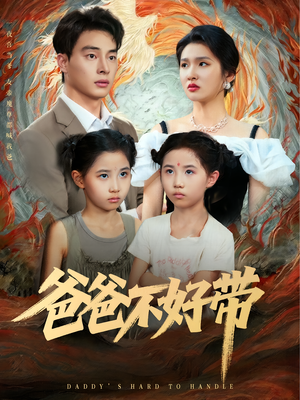 爸爸不好带（81集）百亿短剧抢先看