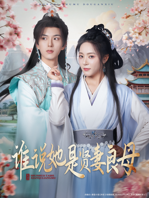谁说她是贤妻良母（66集）热门短剧排行榜