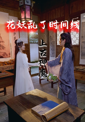 花妖乱了时间线3上古神魔（57集）高分佳作免费看