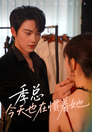 季总今天也在惯着她（46集）一口气追完短剧