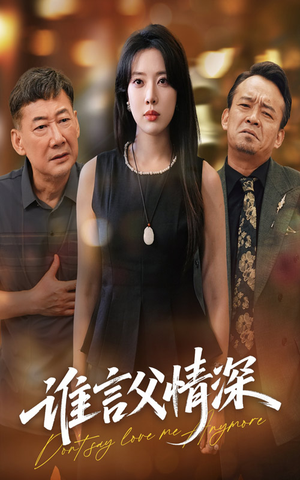 谁言父情深（56集）精彩短剧又来了