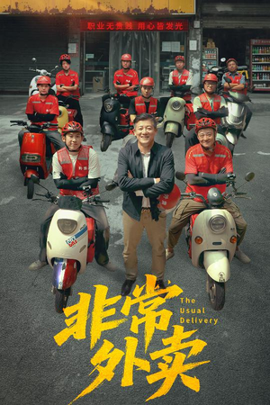 非常外卖（64集）精彩短剧又来了