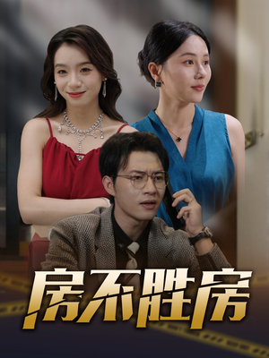 房不胜房（31集）短剧热播抢先看