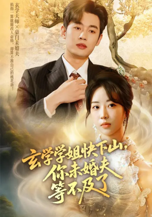 玄学学姐快下山你未婚夫等不及了（61集）原创精彩短剧