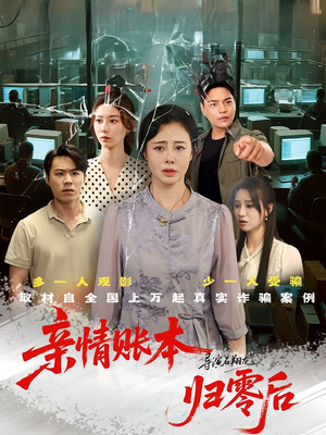 亲情账本归零后（80集）短剧全集大结局