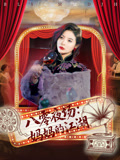 八零夜场妈妈的江湖（55集）免费全集短剧