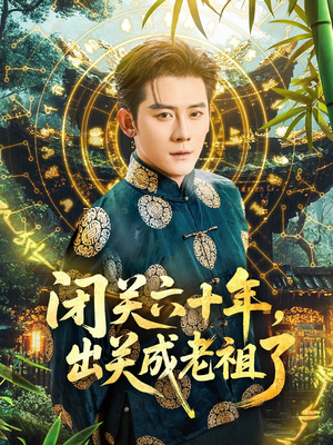 闭关六十年，出关成老祖了（56集）抢先看热门短剧