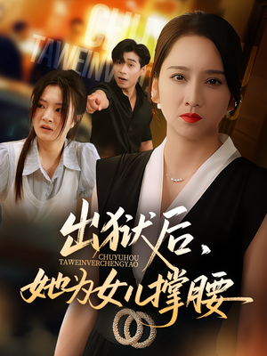 出狱后，她为女儿撑腰&出狱后她为女儿撑腰（60集）最热短剧抢先看