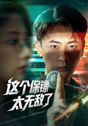 这个保镖太无敌了（77集）分享好看短剧