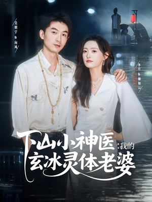 下山小神医我的玄冰灵体老婆（82集）火爆短剧来袭