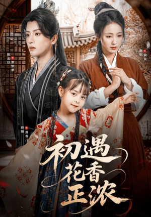 初遇花香正浓（78集）80到100集