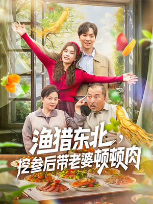 渔猎东北挖参后带老婆顿顿肉（81集）全集一网打尽
