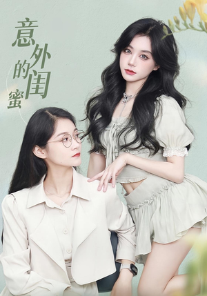意外的闺蜜（38集）完整版免费观看
