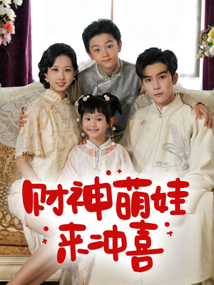 财神萌娃来冲喜（72集）最新短剧抢先看