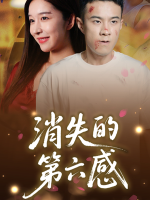 消失的第六感（29集）精彩短剧追不停