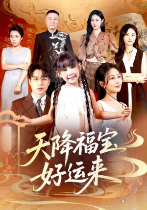 天降福宝好运来（70集）不用花钱看全剧