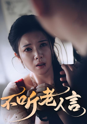 不听老人言（50集）一起追生活短剧