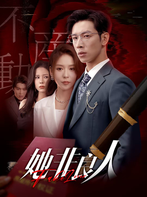 她非良人（62集）热门短剧排行榜