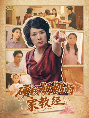 硬核奶奶的家教经（11集）网盘在线观看
